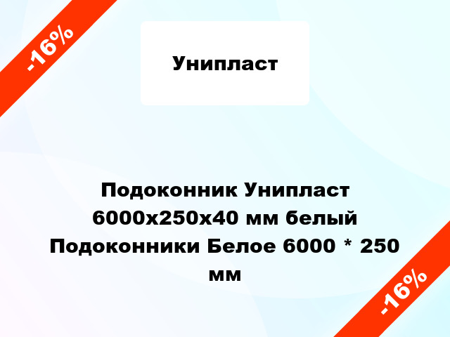 Подоконник Унипласт 6000х250х40 мм белый Подоконники Белое 6000 * 250 мм