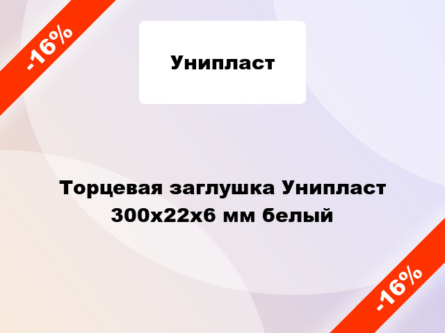 Торцевая заглушка Унипласт 300х22х6 мм белый