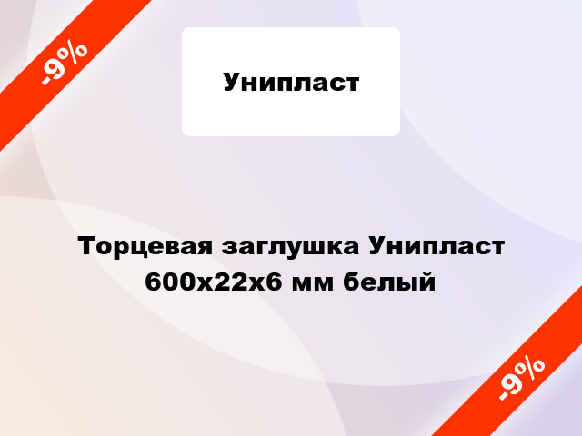 Торцевая заглушка Унипласт 600х22х6 мм белый