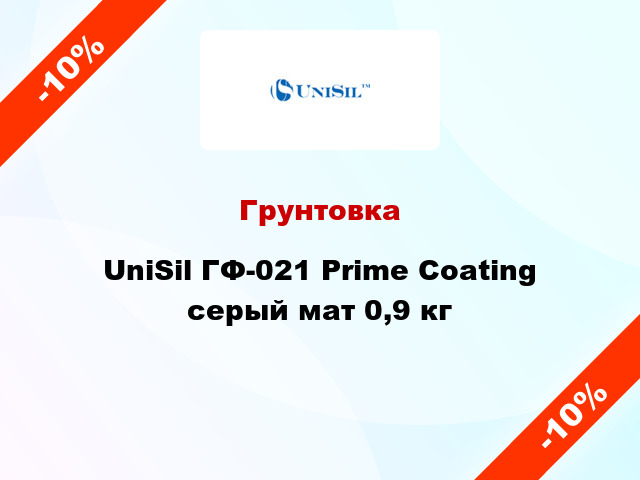Грунтовка UniSil ГФ-021 Prime Coating серый мат 0,9 кг