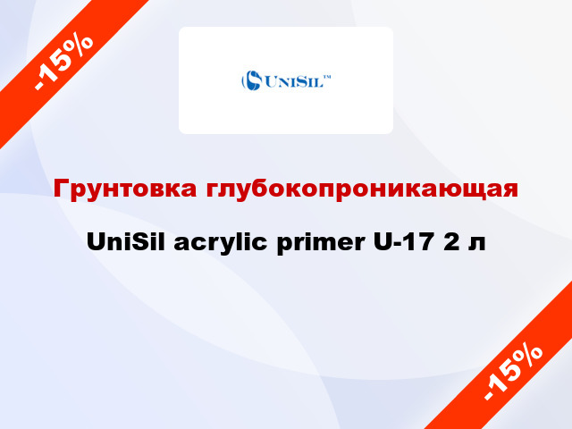 Грунтовка глубокопроникающая UniSil acrylic primer U-17 2 л