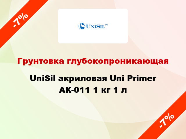 Грунтовка глубокопроникающая UniSil акриловая Uni Primer АК-011 1 кг 1 л