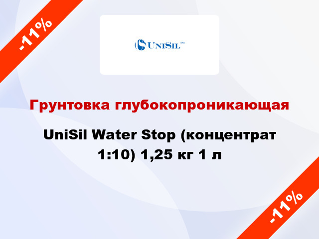 Грунтовка глубокопроникающая UniSil Water Stop (концентрат 1:10) 1,25 кг 1 л