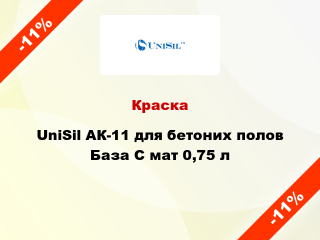 Краска UniSil АК-11 для бетоних полов База С мат 0,75 л