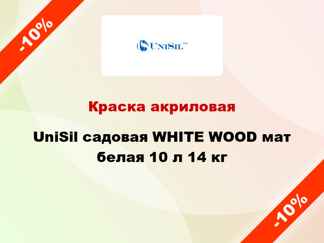 Краска акриловая UniSil садовая WHITE WOOD мат белая 10 л 14 кг