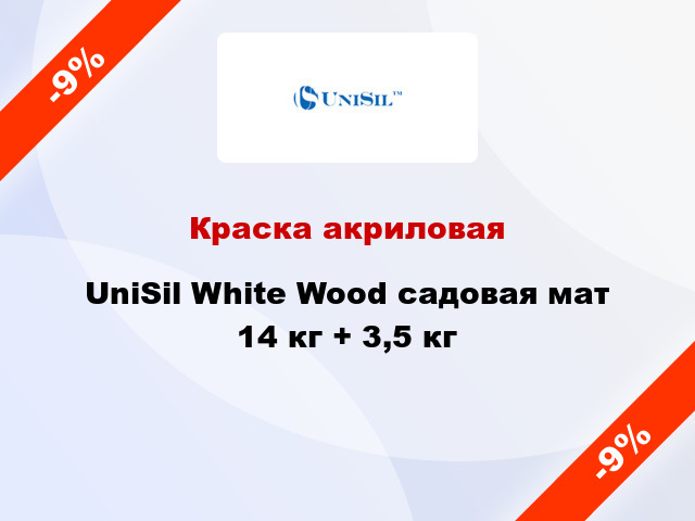 Краска акриловая UniSil White Wood садовая мат 14 кг + 3,5 кг