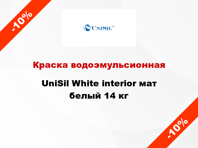 Краска водоэмульсионная UniSil White interior мат белый 14 кг