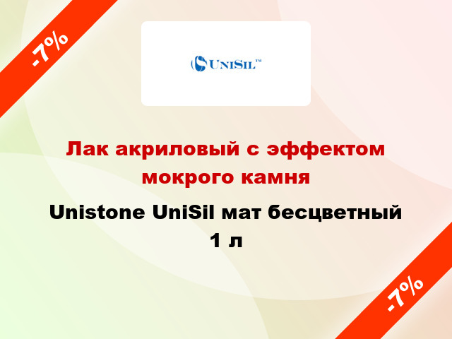 Лак акриловый с эффектом мокрого камня Unistone UniSil мат бесцветный 1 л