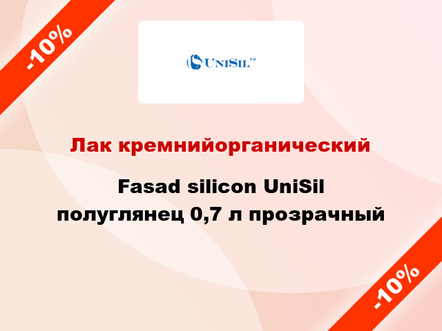 Лак кремнийорганический Fasad silicon UniSil полуглянец 0,7 л прозрачный