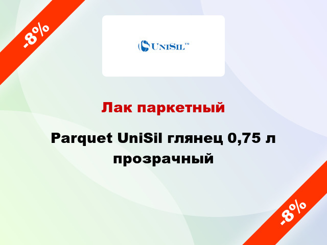 Лак паркетный Parquet UniSil глянец 0,75 л прозрачный