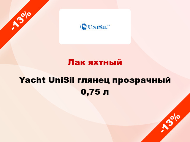 Лак яхтный Yacht UniSil глянец прозрачный 0,75 л