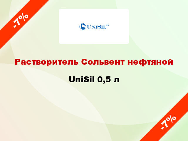 Растворитель Сольвент нефтяной UniSil 0,5 л