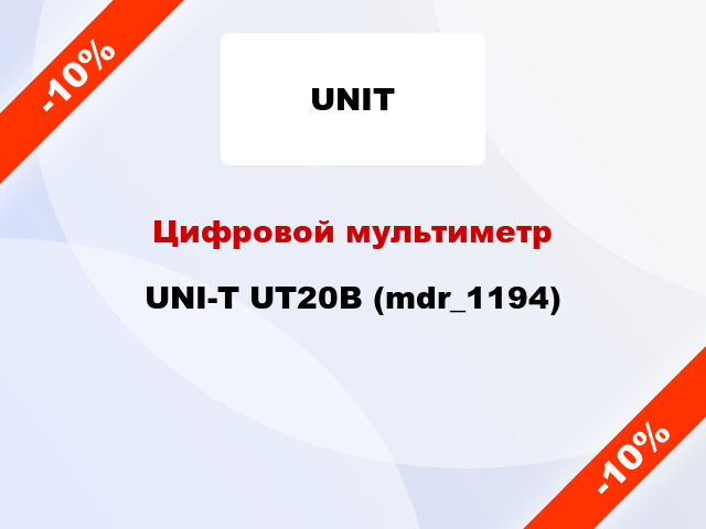 Цифровой мультиметр UNI-T UT20B (mdr_1194)