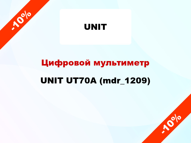 Цифровой мультиметр UNIT UT70A (mdr_1209)