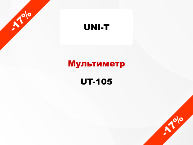 Мультиметр UT-105