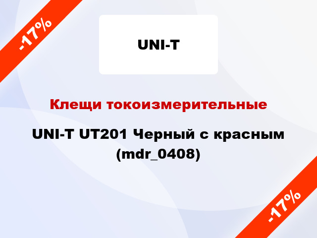 Клещи токоизмерительные UNI-T UT201 Черный с красным (mdr_0408)