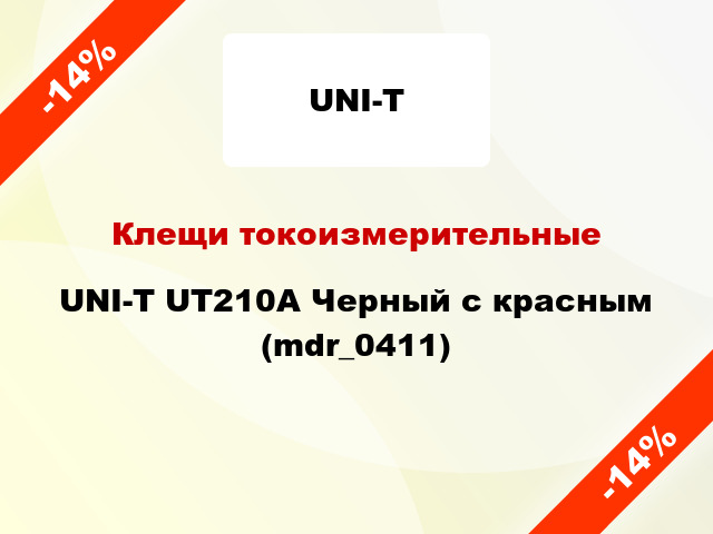 Клещи токоизмерительные UNI-T UT210A Черный с красным (mdr_0411)