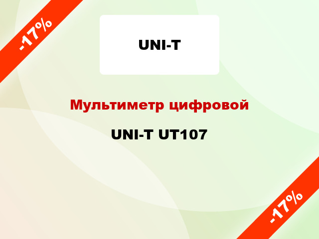 Мультиметр цифровой UNI-T UT107