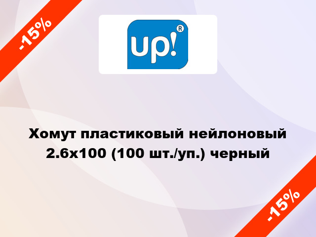 Хомут пластиковый нейлоновый 2.6x100 (100 шт./уп.) черный