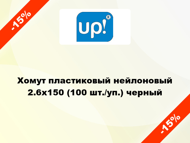 Хомут пластиковый нейлоновый 2.6x150 (100 шт./уп.) черный