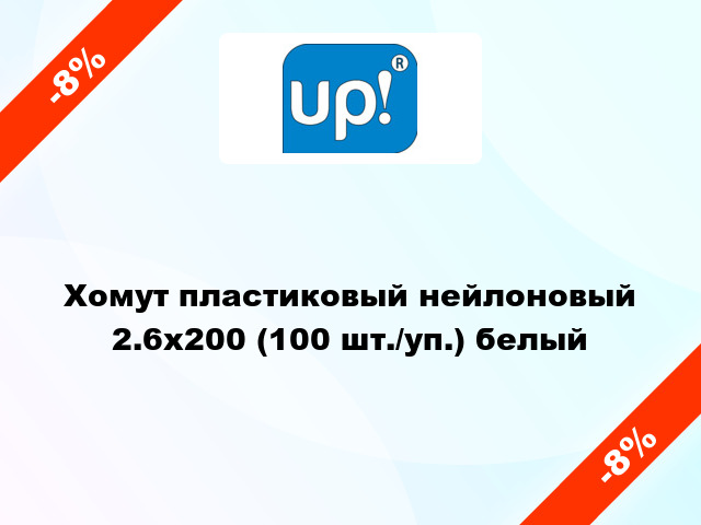 Хомут пластиковый нейлоновый 2.6x200 (100 шт./уп.) белый