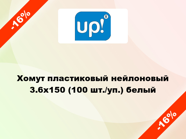 Хомут пластиковый нейлоновый 3.6x150 (100 шт./уп.) белый