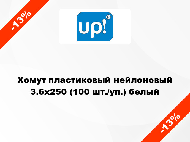 Хомут пластиковый нейлоновый 3.6x250 (100 шт./уп.) белый