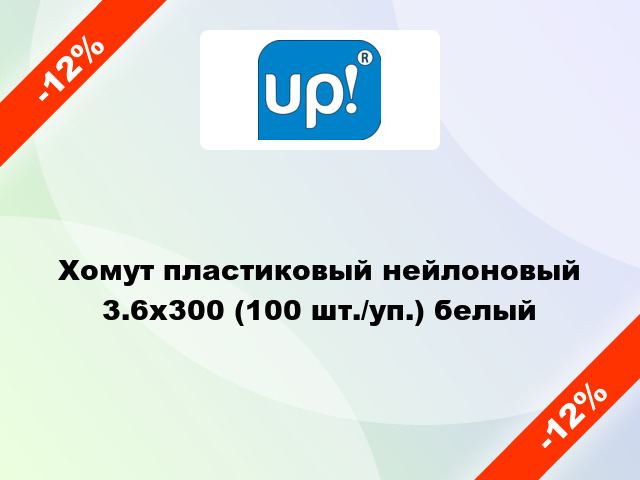 Хомут пластиковый нейлоновый 3.6x300 (100 шт./уп.) белый