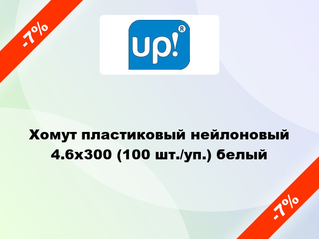 Хомут пластиковый нейлоновый 4.6x300 (100 шт./уп.) белый