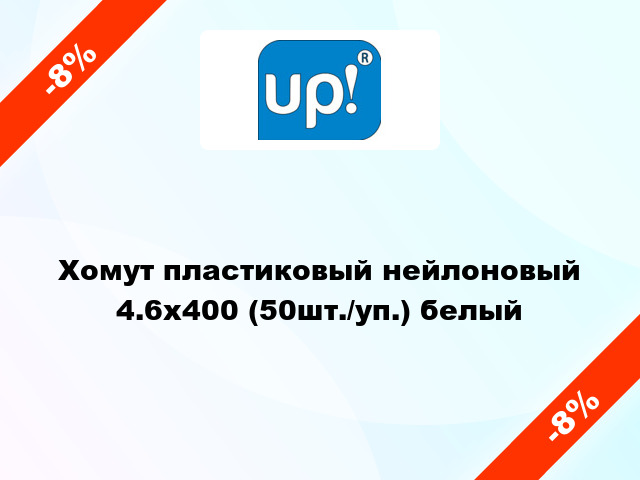 Хомут пластиковый нейлоновый 4.6x400 (50шт./уп.) белый