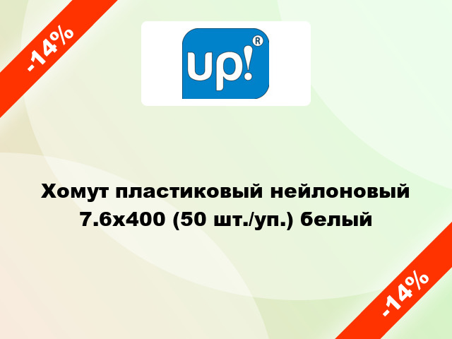 Хомут пластиковый нейлоновый 7.6x400 (50 шт./уп.) белый