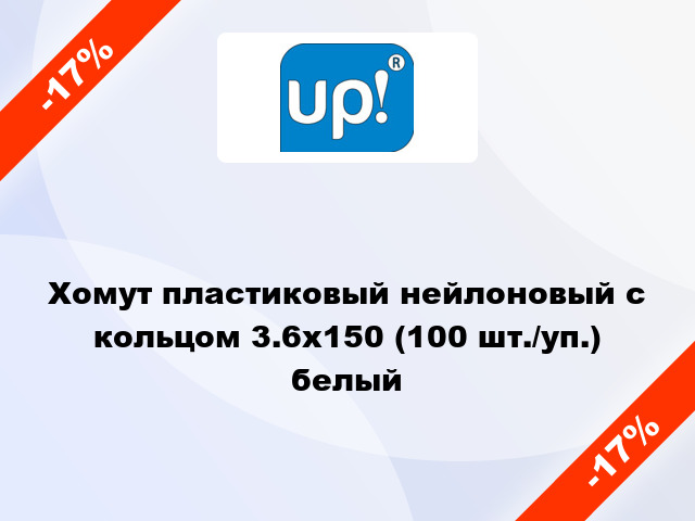 Хомут пластиковый нейлоновый с кольцом 3.6x150 (100 шт./уп.) белый