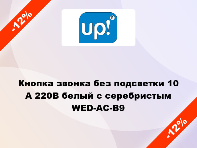 Кнопка звонка без подсветки 10 А 220В белый с серебристым WED-AC-B9