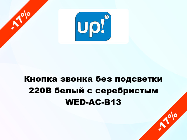 Кнопка звонка без подсветки 220В белый с серебристым WED-AC-B13