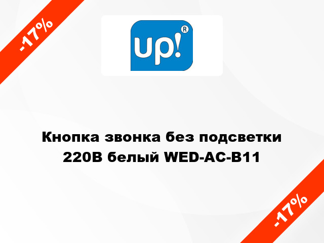 Кнопка звонка без подсветки 220В белый WED-AC-B11