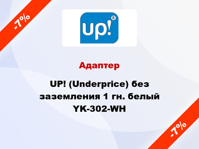 Адаптер UP! (Underprice) без заземления 1 гн. белый YK-302-WH