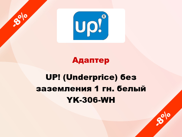 Адаптер UP! (Underprice) без заземления 1 гн. белый YK-306-WH