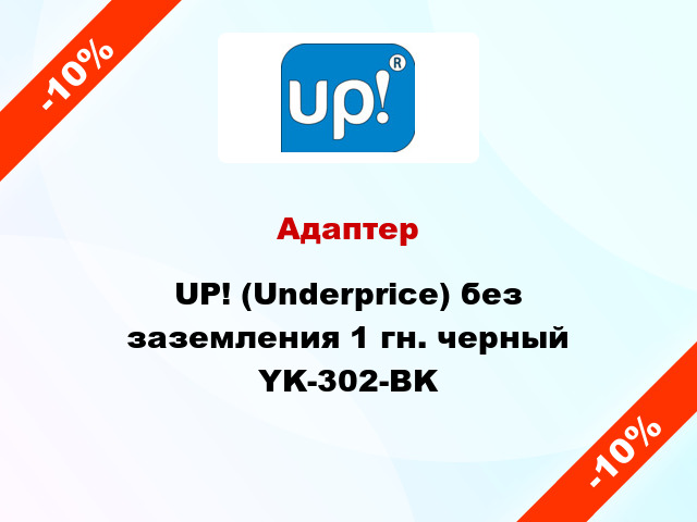 Адаптер UP! (Underprice) без заземления 1 гн. черный YK-302-BK