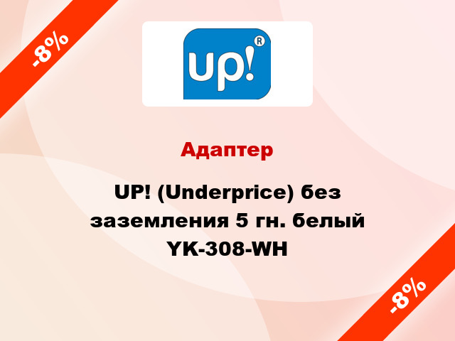 Адаптер UP! (Underprice) без заземления 5 гн. белый YK-308-WH