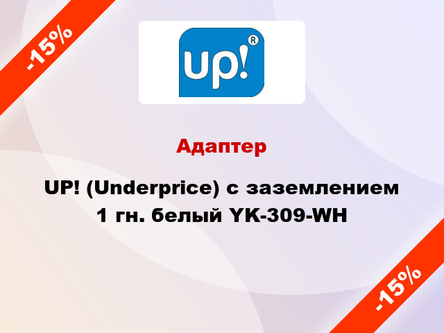 Адаптер UP! (Underprice) с заземлением 1 гн. белый YK-309-WH