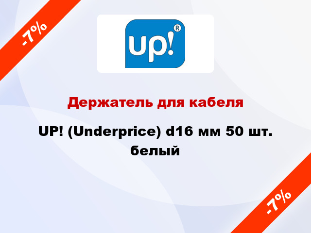 Держатель для кабеля UP! (Underprice) d16 мм 50 шт. белый