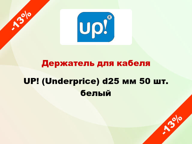 Держатель для кабеля UP! (Underprice) d25 мм 50 шт. белый