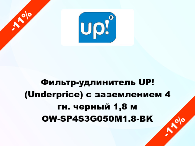 Фильтр-удлинитель UP! (Underprice) с заземлением 4 гн. черный 1,8 м OW-SP4S3G050M1.8-BK