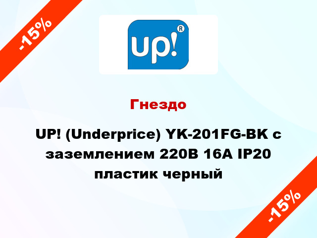 Гнездо UP! (Underprice) YK-201FG-BK с заземлением 220В 16А IP20 пластик черный