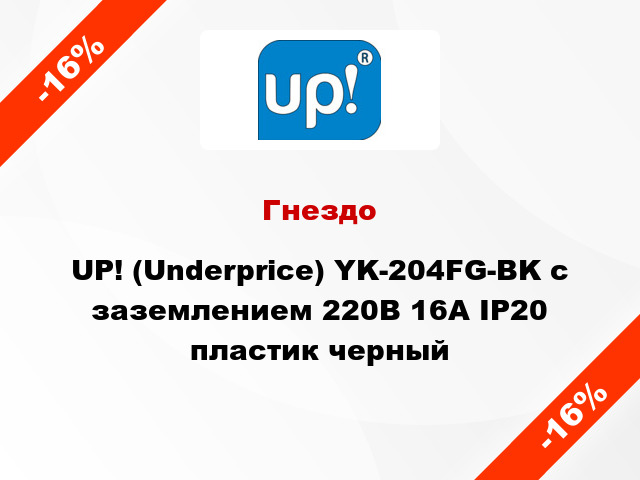 Гнездо UP! (Underprice) YK-204FG-BK с заземлением 220В 16А IP20 пластик черный