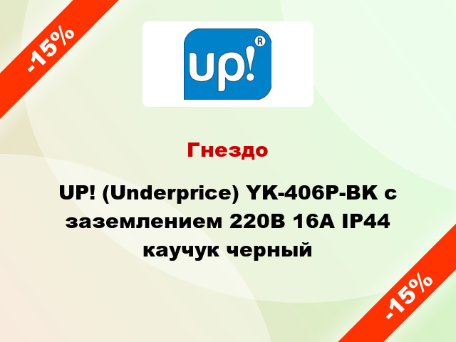 Гнездо UP! (Underprice) YK-406P-BK с заземлением 220В 16А IP44 каучук черный