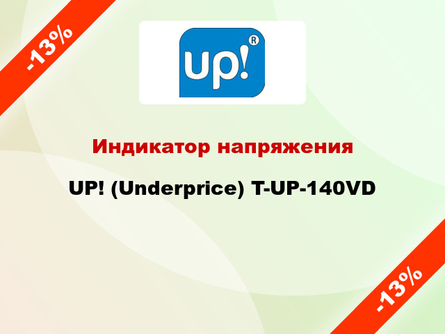 Индикатор напряжения UP! (Underprice) T-UP-140VD
