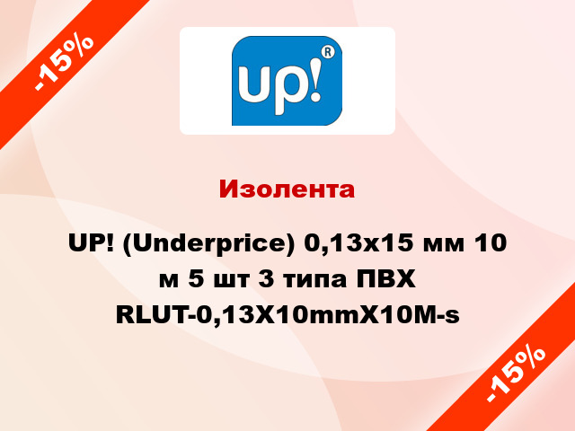 Изолента UP! (Underprice) 0,13х15 мм 10 м 5 шт 3 типа ПВХ RLUT-0,13X10mmX10M-s