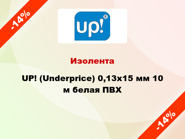 Изолента UP! (Underprice) 0,13х15 мм 10 м белая ПВХ