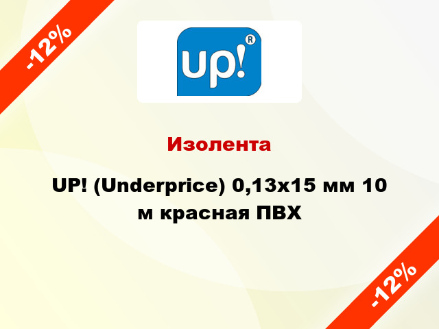 Изолента UP! (Underprice) 0,13х15 мм 10 м красная ПВХ